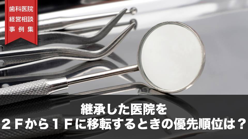 継承した医院を２Ｆから１Ｆに移転するときの優先順位は？