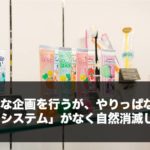 色々な企画を行うが、やりっぱなしで「やめるシステム」がなく自然消滅してしまう