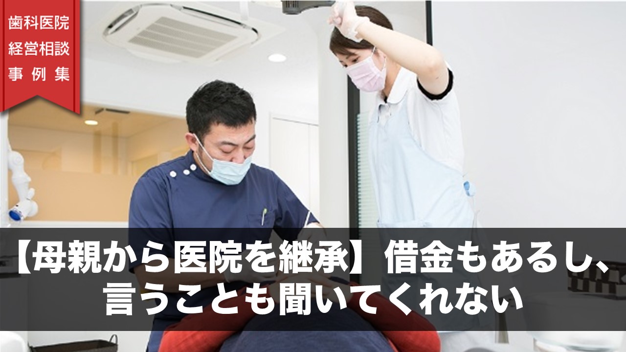 【母親から医院を継承】借金もあるし、言うことも聞いてくれない