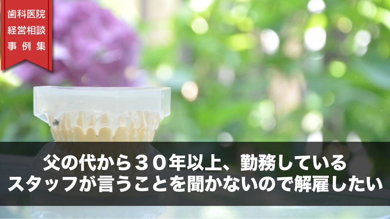 父の代から３０年以上、勤務しているスタッフが言うことを聞かないので解雇したい