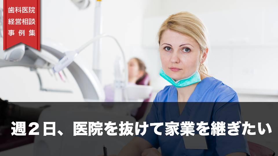 週２日、医院を抜けて家業を継ぎたい