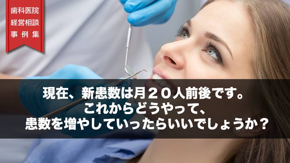 現在、新患数は月２０人前後です。 これからどうやって、新患数を増やしていったらいいでしょうか？