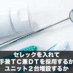 セレックを入れて助手兼ＴＣ兼ＤＴを採用するか、ユニット２台増設するか