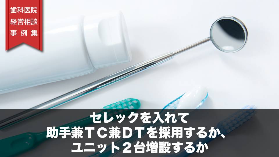 セレックを入れて助手兼TC兼DTを採用するか、ユニット２台増設するか