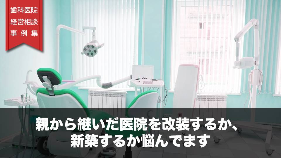 親から継いだ医院を改装するか、新築するか悩んでます