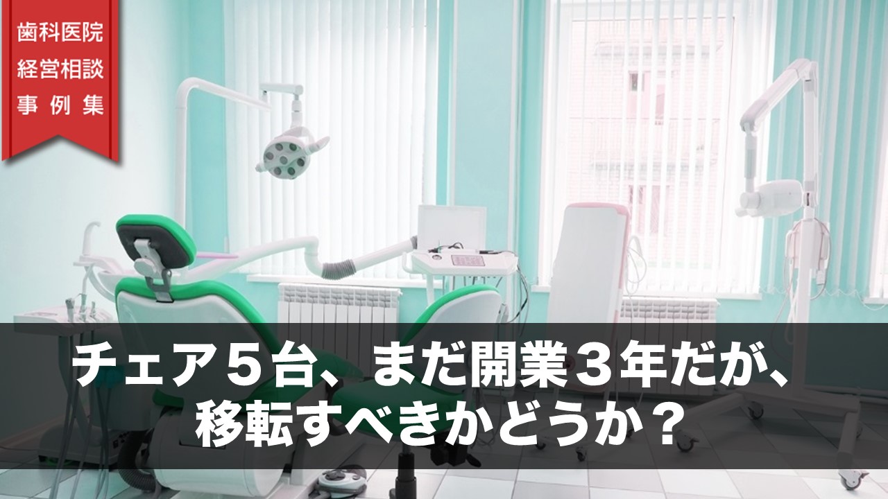 チェア５台、まだ開業３年だが、移転すべきかどうか？