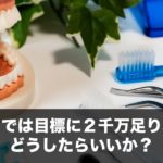 このままでは目標に２千万足りないが、どうしたらいいか？