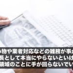 毎日、買い物や業者対応などの雑務が事が多くて、事務長として本当にやらないといけない第二領域のことに手が回らないでいる。