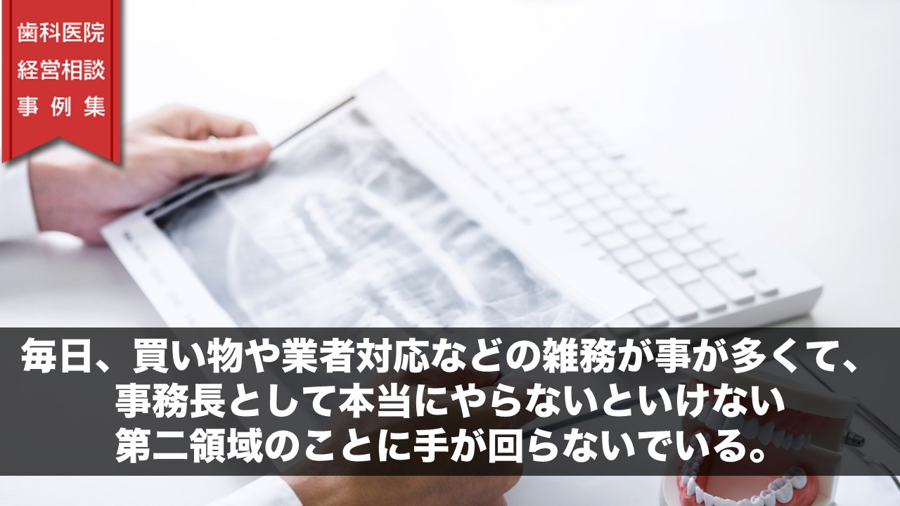 毎日、買い物や業者対応などの雑務事が多くて、事務長として本当にやらないといけない第二領域のことに手が回らないでいる。