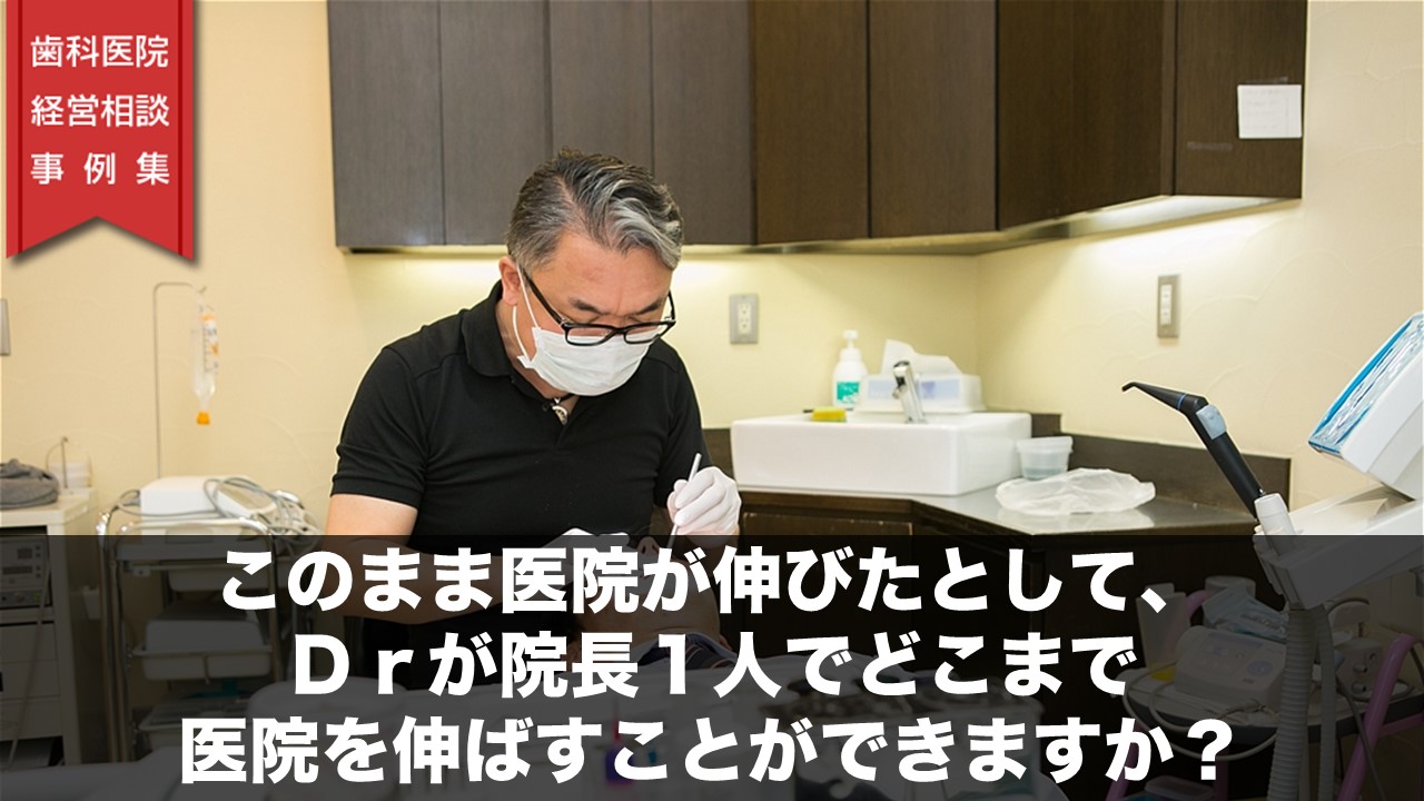 このまま医院が伸びたとして、Ｄｒが院長１人でどこまで医院を伸ばすことができますか？