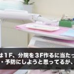 医院は１F、分院を３F作るに当たって、３Fを自費・予防にしようと思ってるが、 どうか？