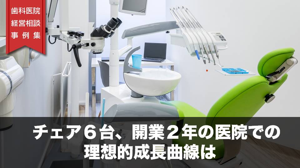 チェア６台、開業２年の医院での理想的な成長曲線は