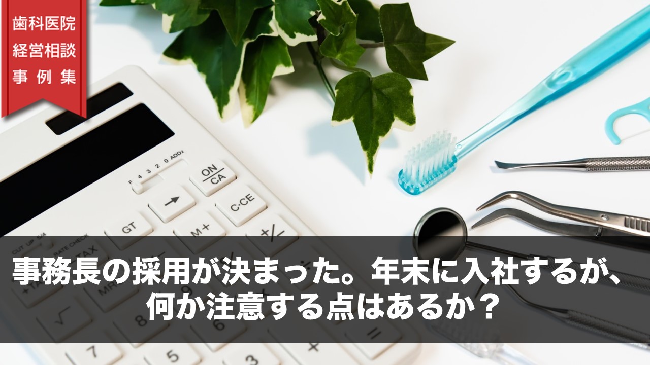 事務長の採用が決まった。年末に入社するが、何か注意する点はあるか？