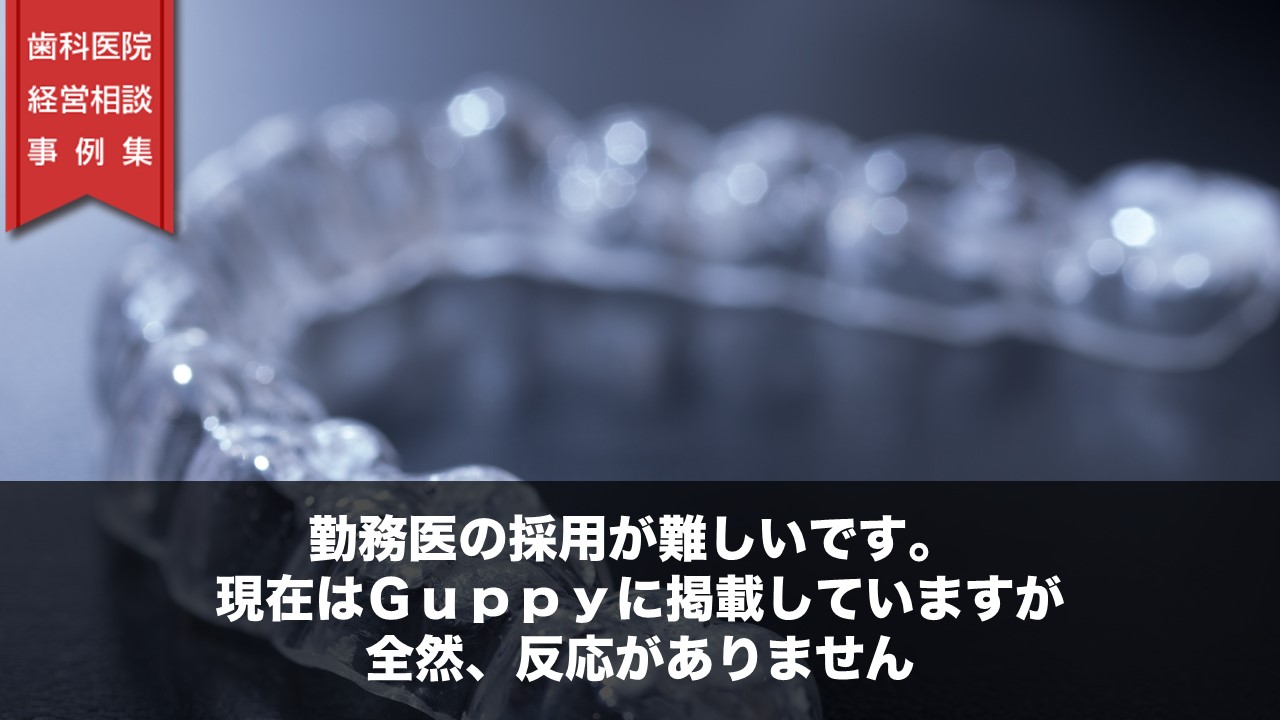 勤務医の採用が難しいです。 現在はＧｕｐｐｙに掲載していますが、全然、反応がありません