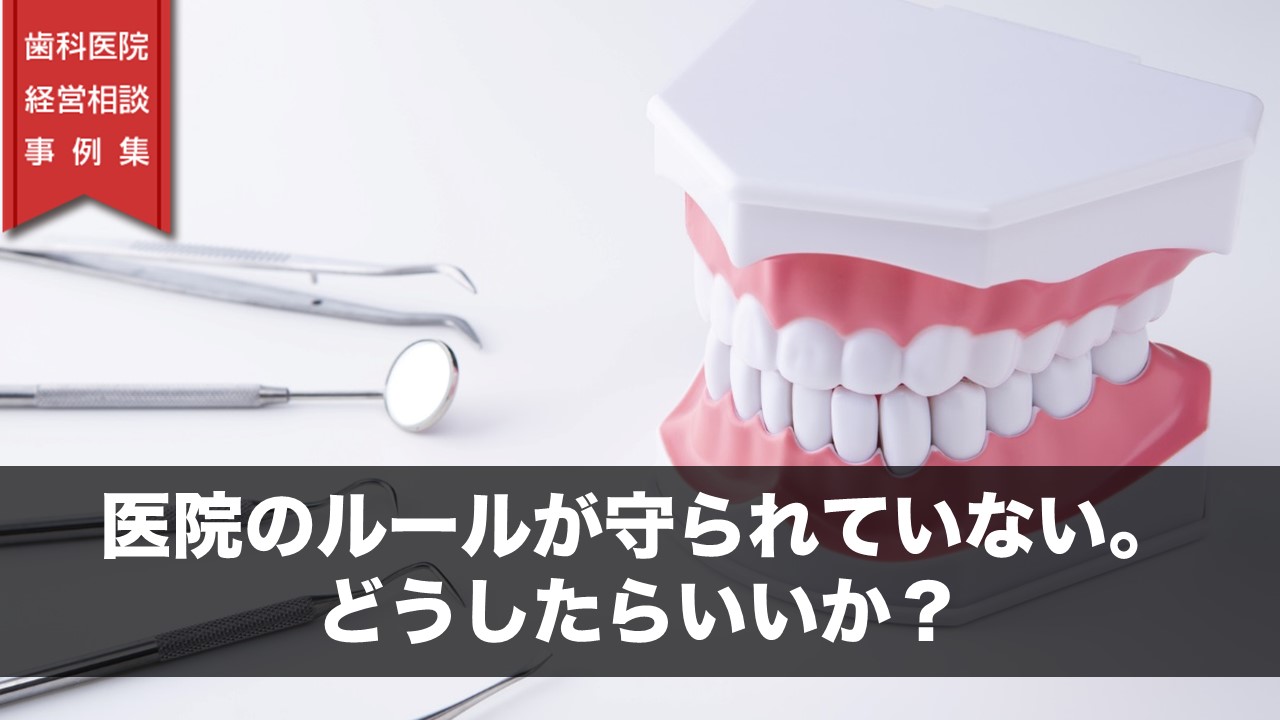 医院のルールが守られていない。どうしたらいいか？