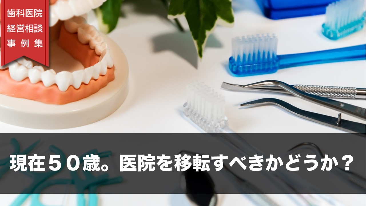 現在５０歳。医院を移転すべきかどうか？