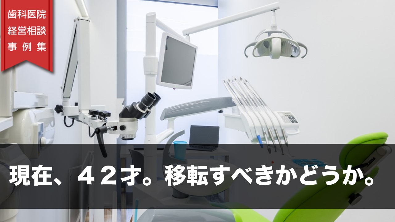 現在、４２歳。移転すべきかどうか。