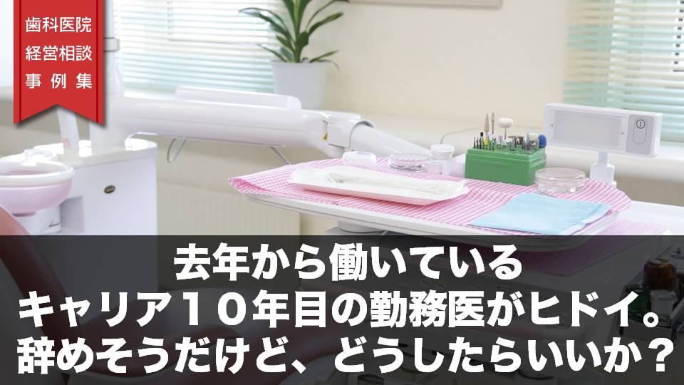 去年から働いているキャリア１０年目の勤務医がヒドイ。辞めそうだけど、どう したらいいか？