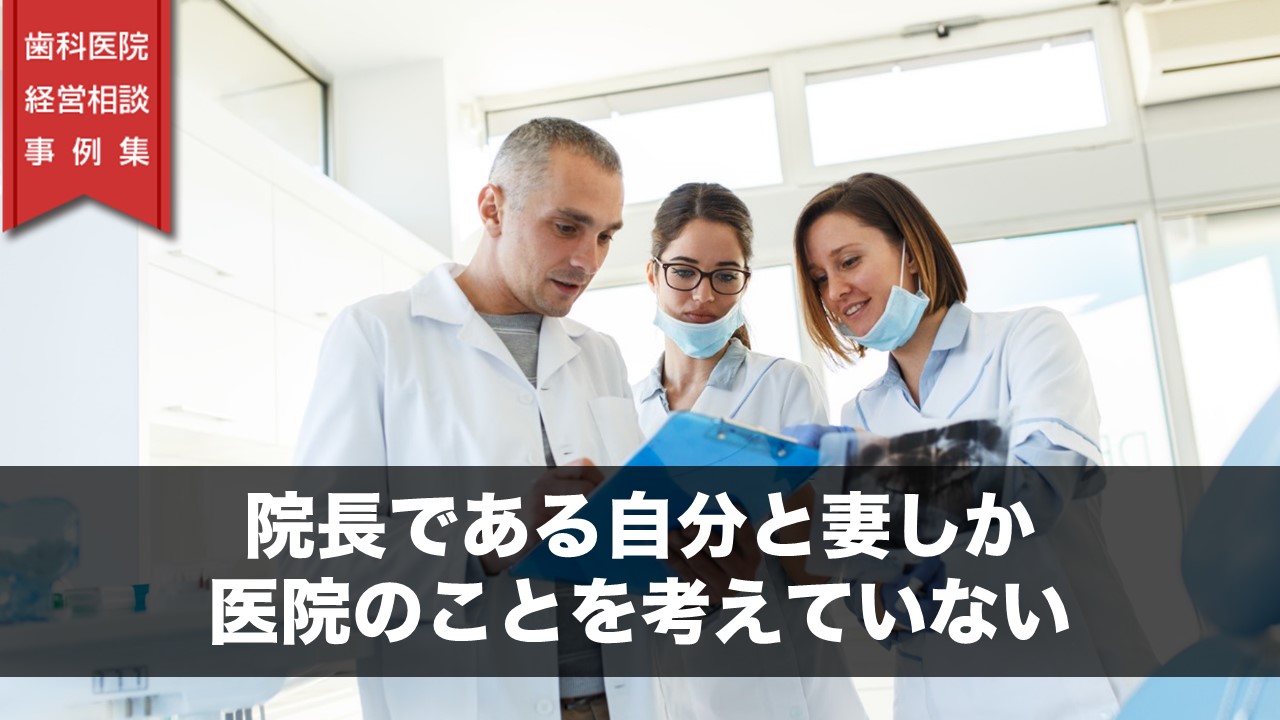 院長である自分と妻しか医院のことを考えていない