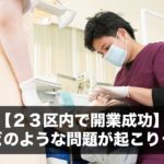 【２３区内で開業成功】今度、どのような問題が起こりうるか？