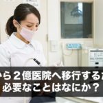 １億から２億医院へ移行するために必要なことはなにか？