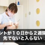 アポイントが１０日から２週間ぐらい先でないと入らない