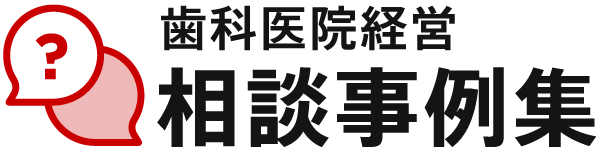 歯科医院経営【相談事例集】