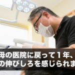 母の医院に戻って１年、今後の伸びしろを感じられません