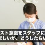 コスト意識をスタッフにも持ってほしいが、どうしたらいいか？