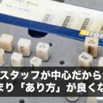 若手スタッフが中心だからか、あまり「あり方」が良くない