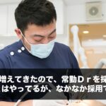 患者さんが増えてきたので、常勤Ｄｒを採用したい。できることはやってるが、なかなか採用できない。