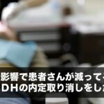 コロナの影響で患者さんが減ってるので、新卒ＤＨの内定取り消しをしたい