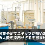 これから開業予定でスタッフが揃いましたが、想定以上の人数を採用せざるを得ませんでした。