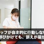 スタッフが自主的に行動しない。 何度、呼びかけても、訴えが届かない。