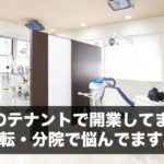 都内のテナントで開業してます。移転・分院で悩んでます。