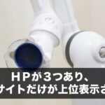 ＨＰが３つあり、専門サイトだけが上位表示される