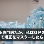 父が矯正専門医だが、私はＧＰのため、どうやって矯正をマスターしたらいいか？