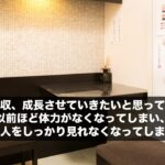 医院を増収、成長させていきたいと思っているが、以前ほど体力がなくなってしまい、１人１人をしっかり見れなくなってしまった。