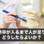 ４月に新卒が入るまで人が足りない。どうしたらよいか？