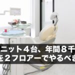 ２１坪ユニット４台、年間８千万です。医院を２フロアーでやるべきか？