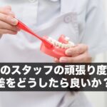 課題へのスタッフの頑張り度合いの差をどうしたら良いか？