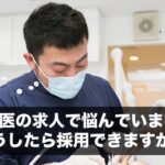 勤務医の求人で悩んでいます。どうしたら採用できますか？