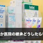 新規開業か医院の継承どうしたらいいか？