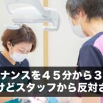 メンテナンスを４５分から３０分にしたいけどスタッフから反対されてる