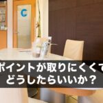 アポイントが取りにくくて、どうしたらいいか？