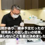 実家の医院があり、継承予定だったのですが、現院長との話し合いの結果、継承しないことを最近決めました。