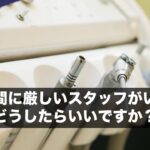 診療時間に厳しいスタッフがいます。どうしたらいいですか？