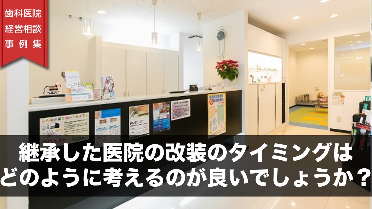 継承した医院の改装のタイミングはどのように考えるのが良いでしょうか 
