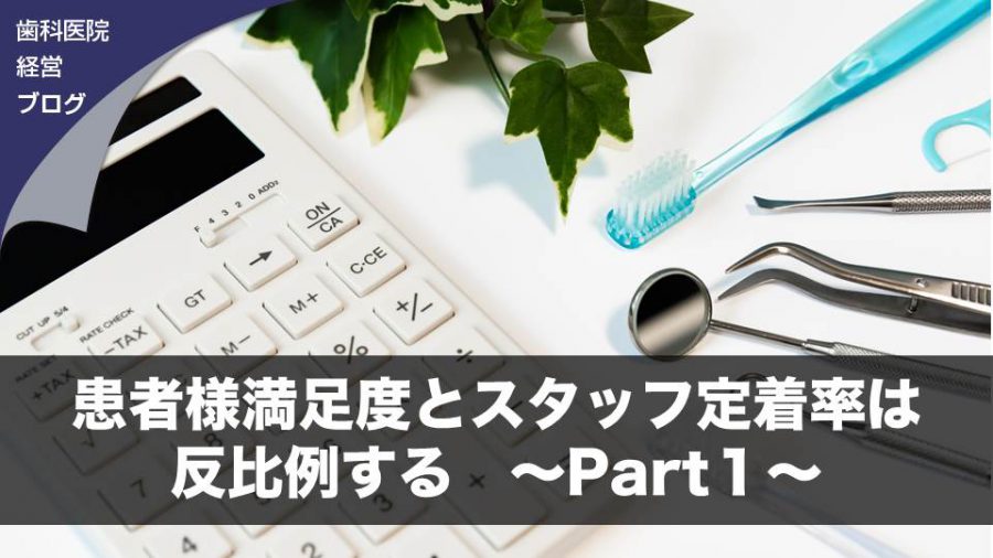 患者様満足度とスタッフ定着率は反比例する ~Part1~