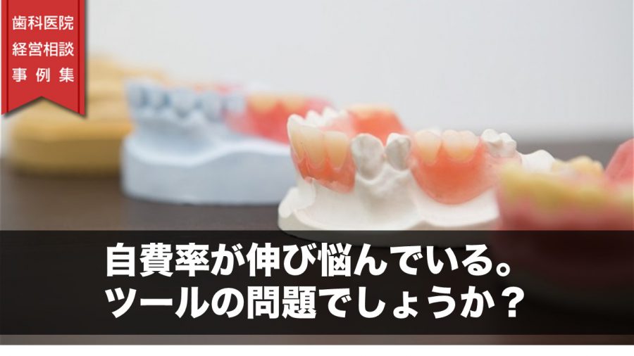 自費率が伸び悩んでいる。ツールの問題でしょうか?